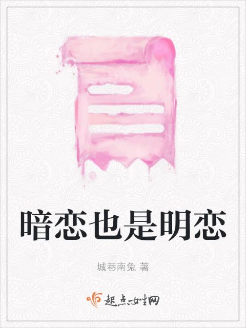 暗恋也是明恋