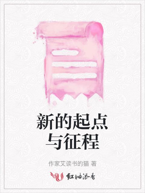 新的起点与征程