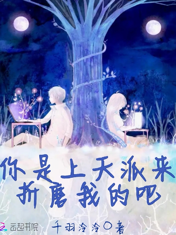 你是上天派来折磨我的吧