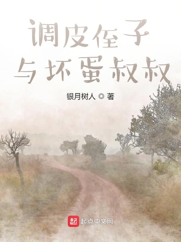 调皮侄子与坏蛋叔叔