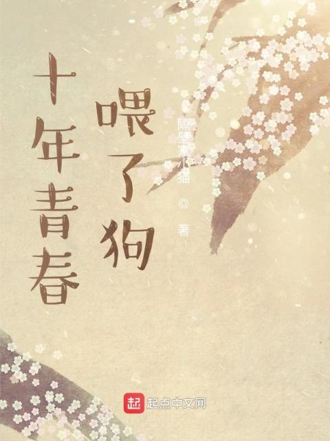 十年青春喂了狗