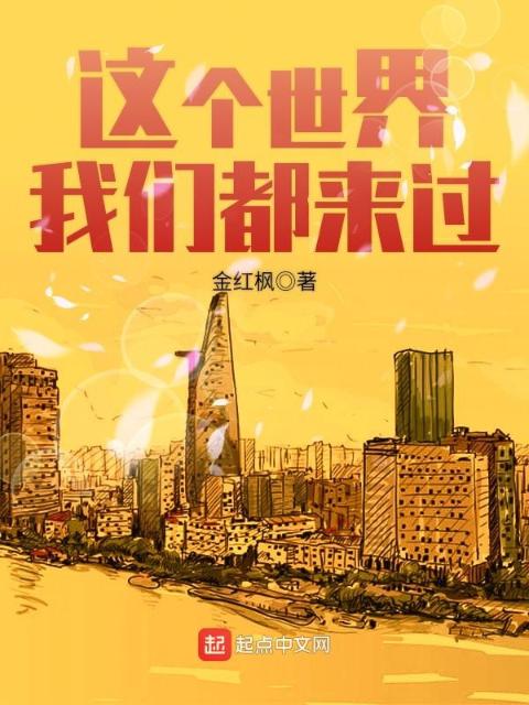 这个世界榴莲视频在线观看成人官网入口都来过