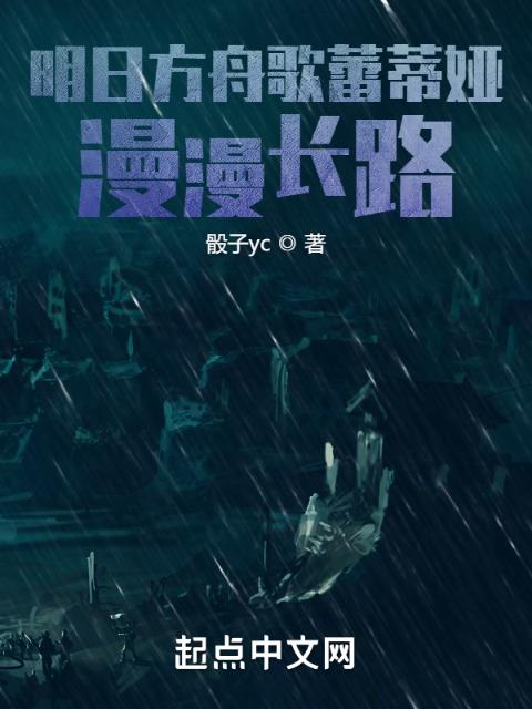 明日方舟歌蕾蒂娅：漫漫长路