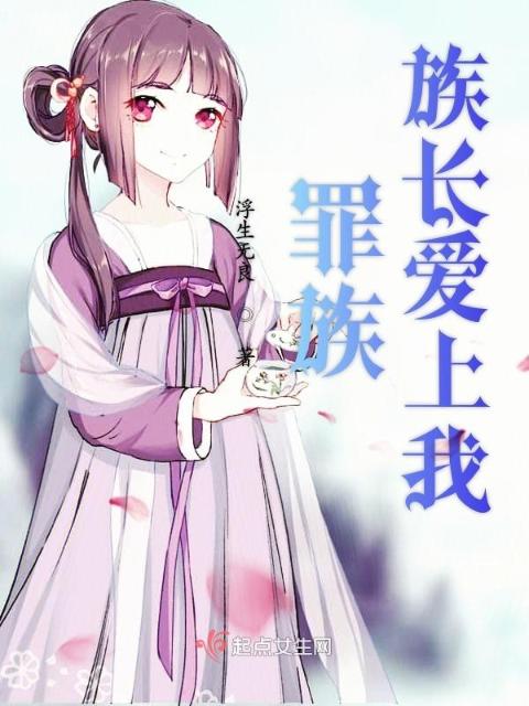 罪族族长爱上我