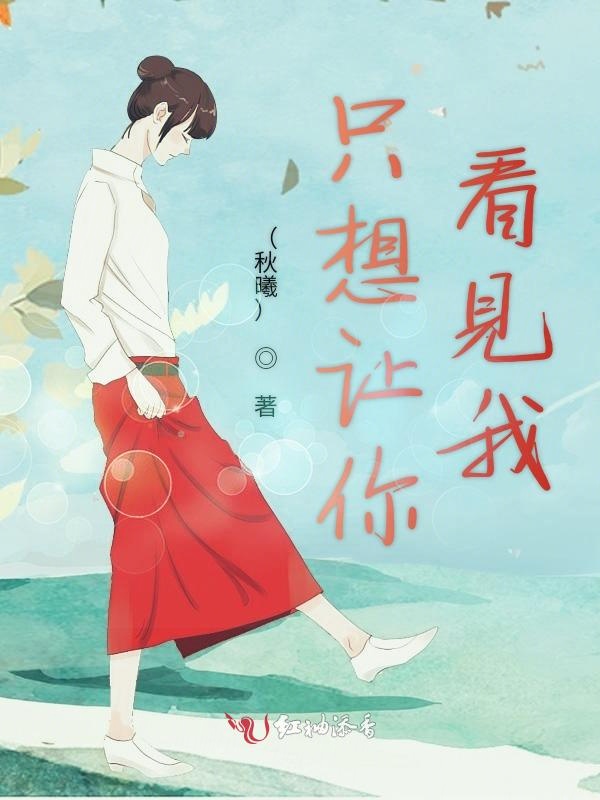 只想让你看见我