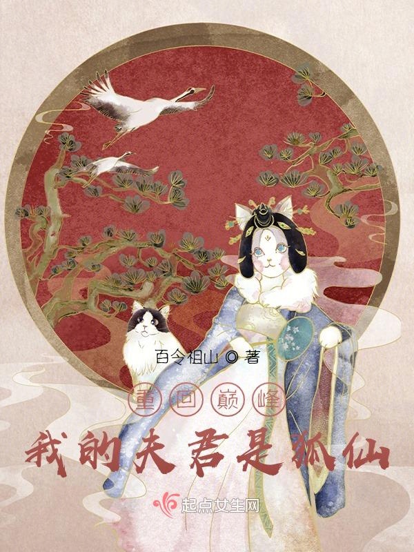 重回巅峰：我的夫君是狐仙