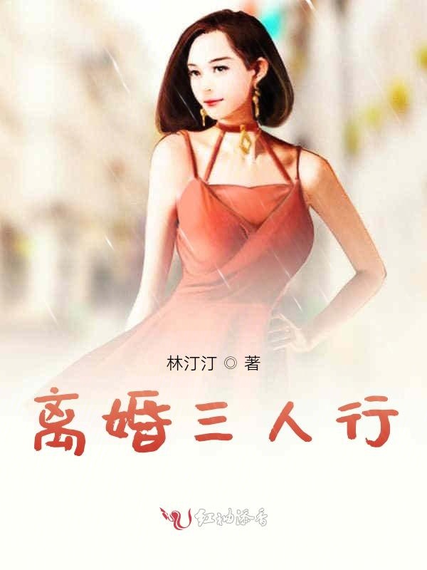 离婚三人行