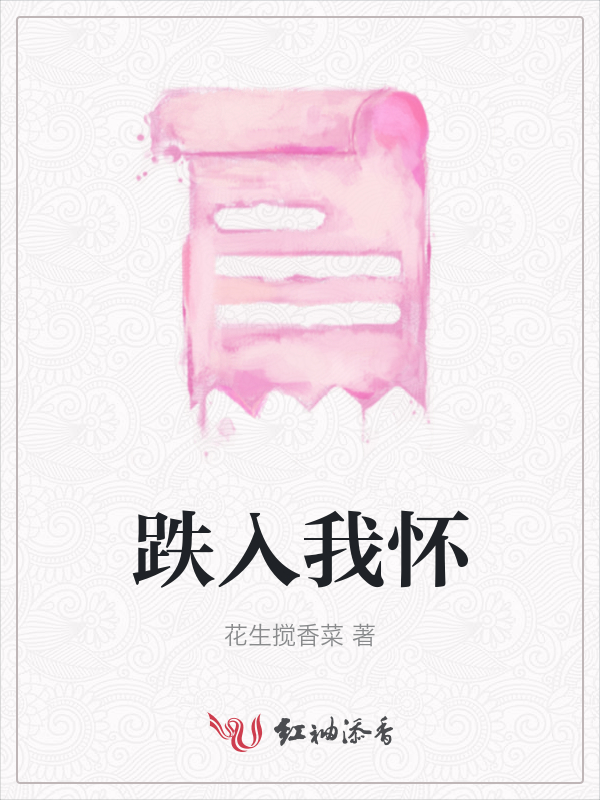 跌入我怀