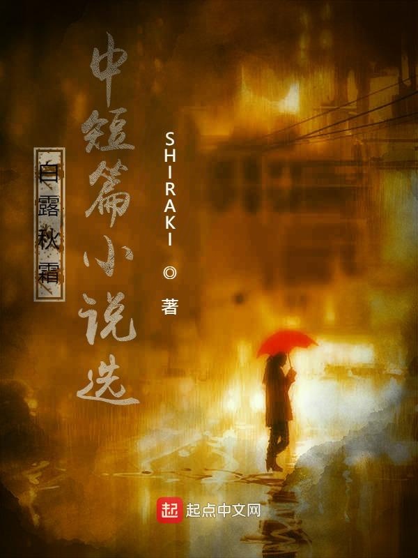 白露秋霜中短篇小说选