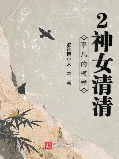 平凡的模样2神女清清