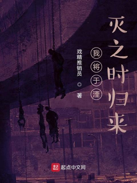我将于湮灭之时归来