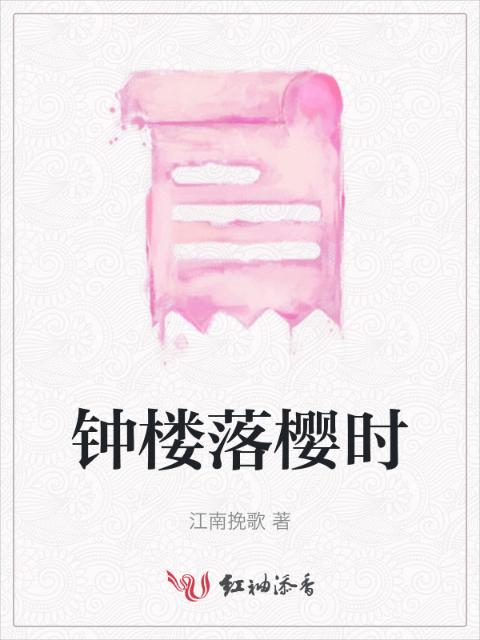 钟楼落樱时