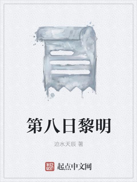 第八日黎明
