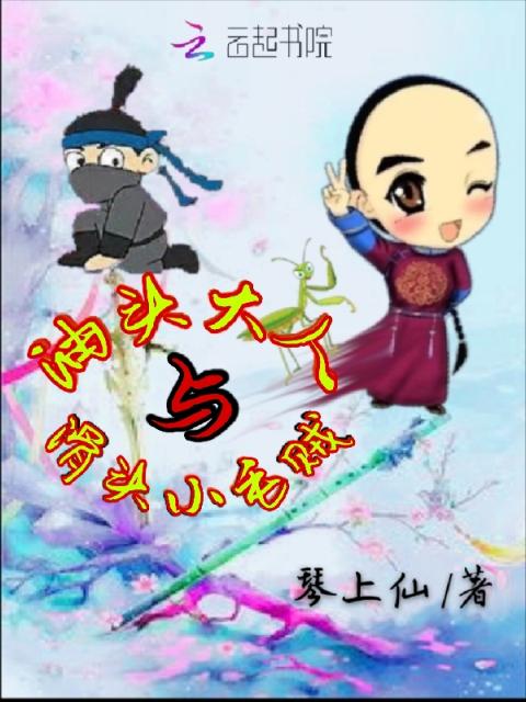 油头大人与滑头小毛贼