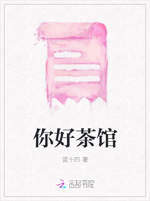 你好茶馆