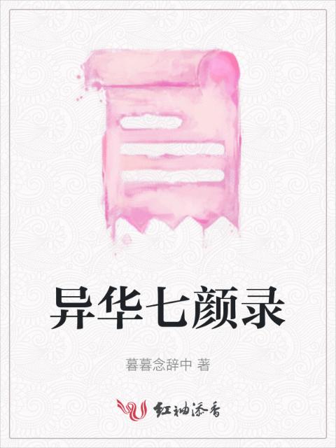 异华七颜录