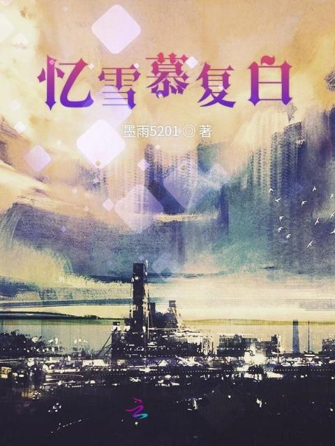 忆雪慕复白