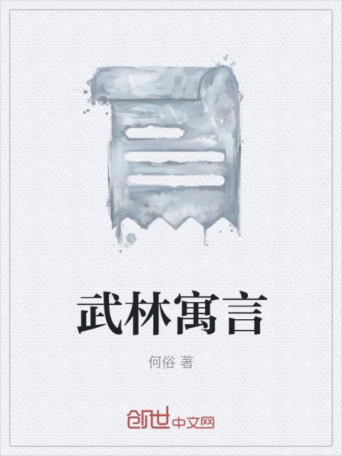武林寓言
