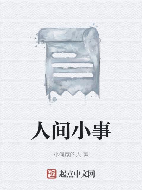 人间小事