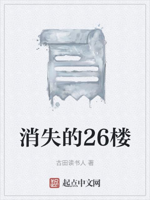 消失的26楼