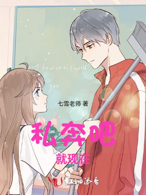 私奔吧！就现在