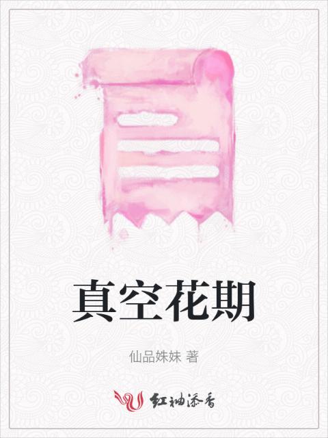 真空花期