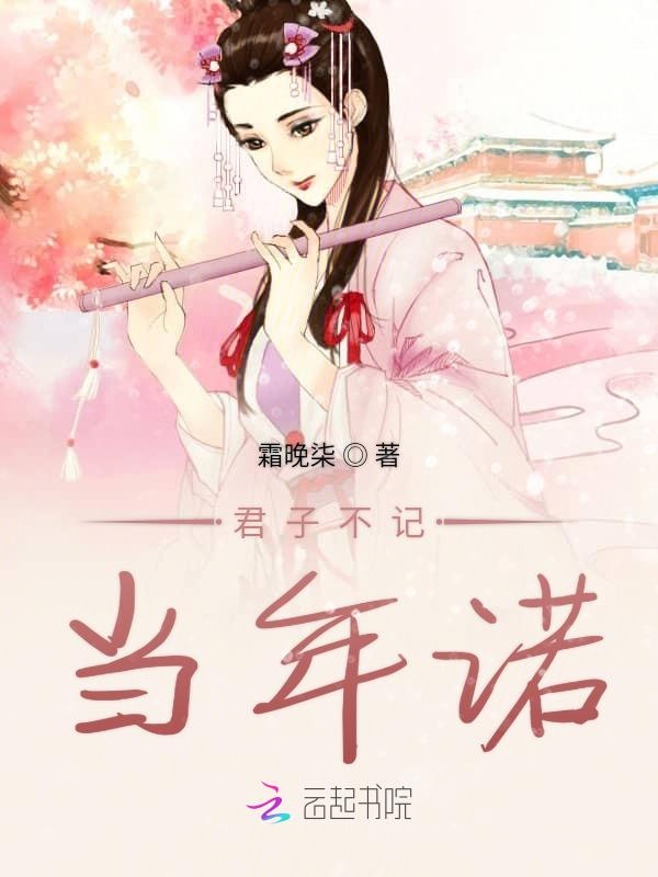 君子不记当年诺