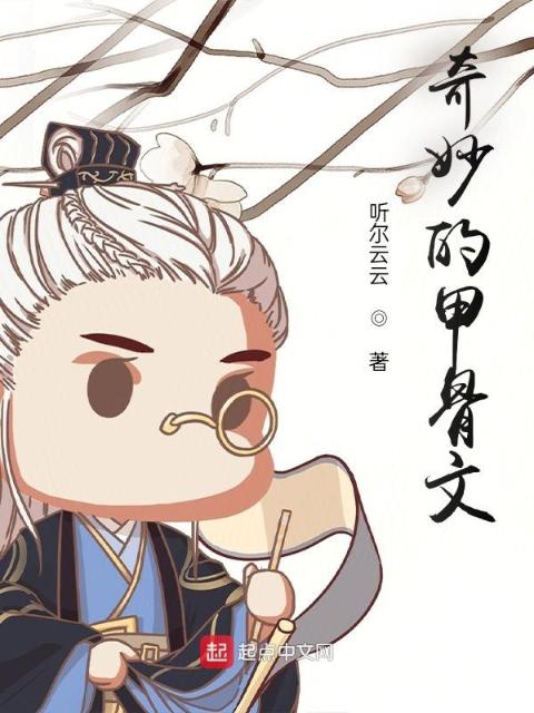 奇妙的甲骨文