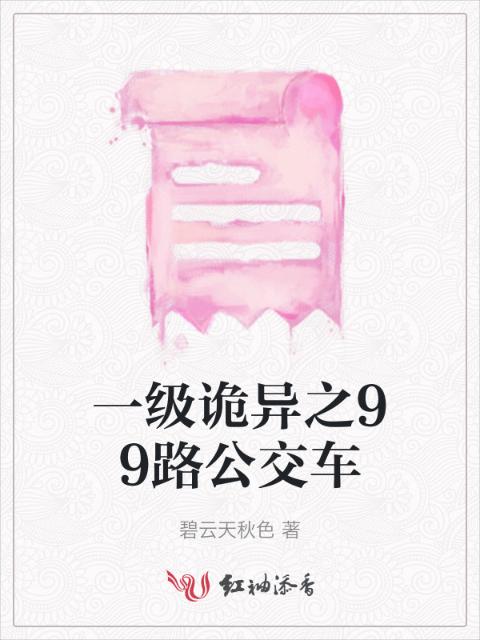一级诡异之99路公交车