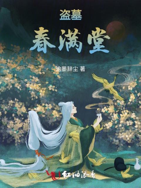盗墓：春满堂