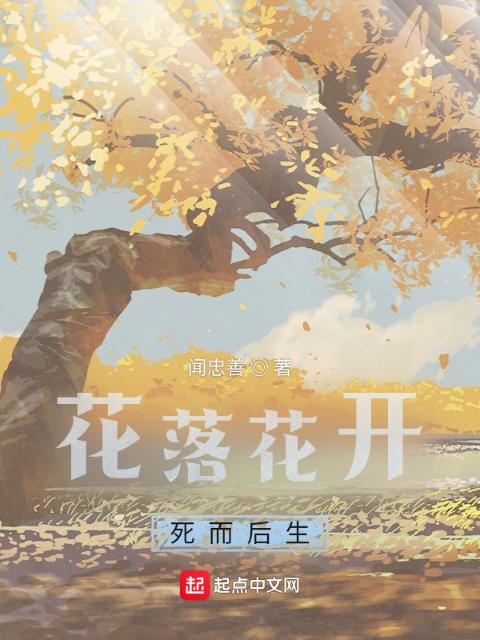花落花开，死而后生