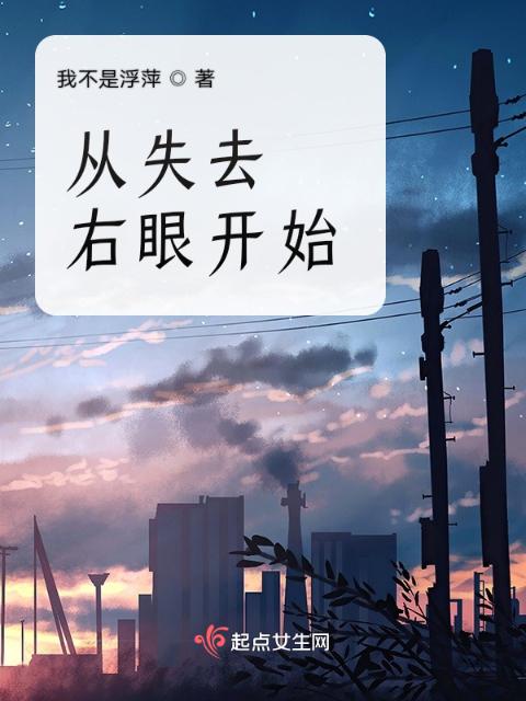 从失去右眼开始