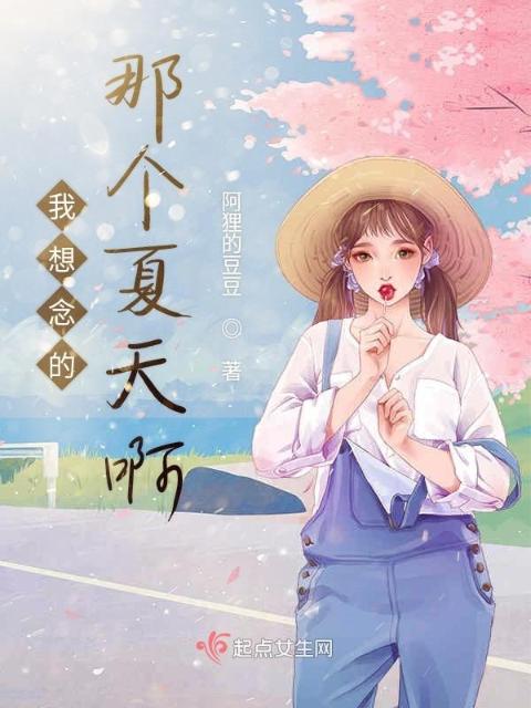 我想念的那个夏天啊
