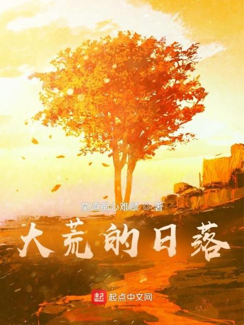 大荒的日落