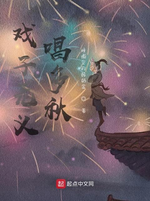 戏子无义唱多秋