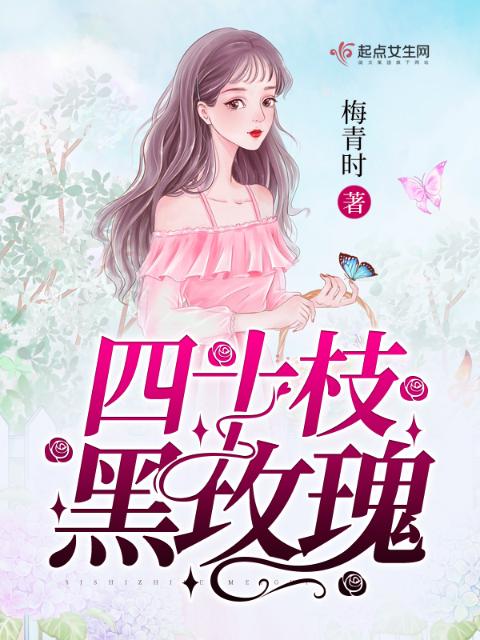 四十枝黑玫瑰