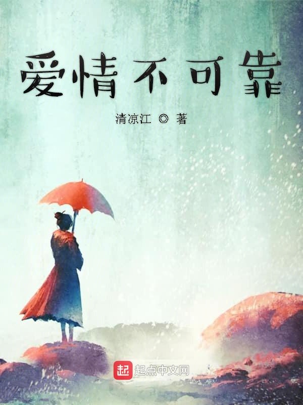爱情不可靠