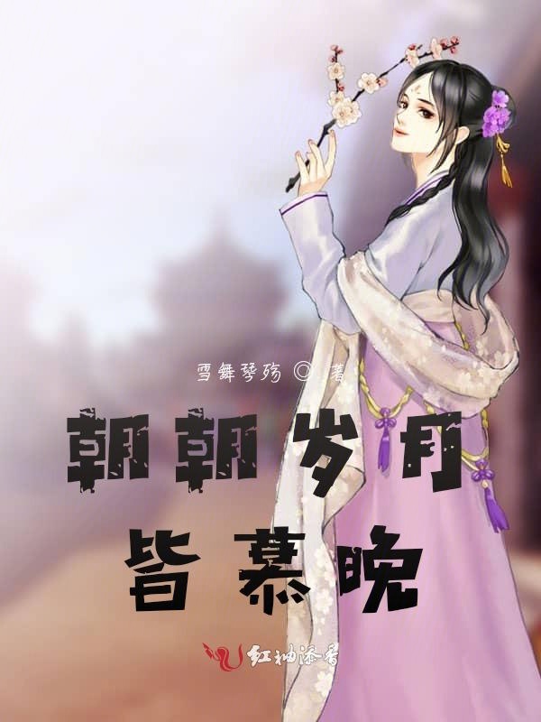 朝朝岁月皆慕晚