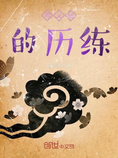 师父给的历练