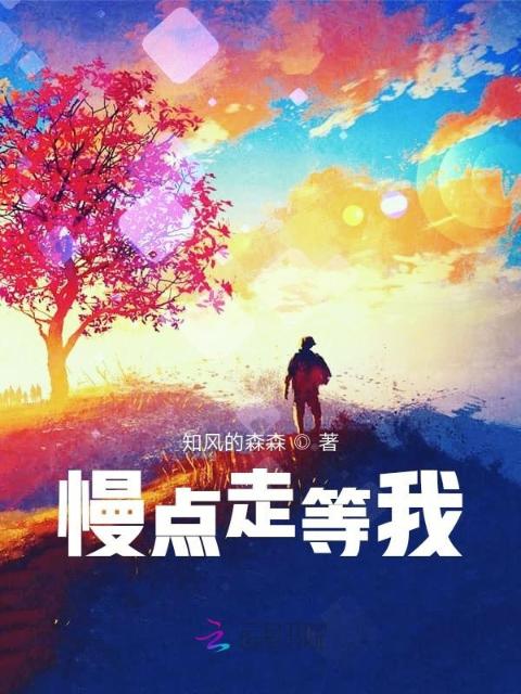 慢点走等我