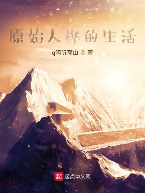 原始人桦的生活