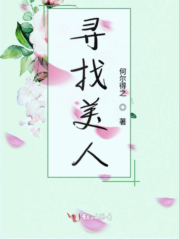 寻找美人