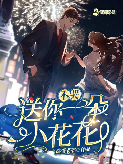 不哭，送你一朵小花花