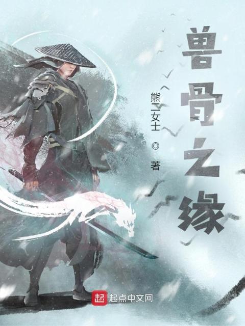 兽骨之缘