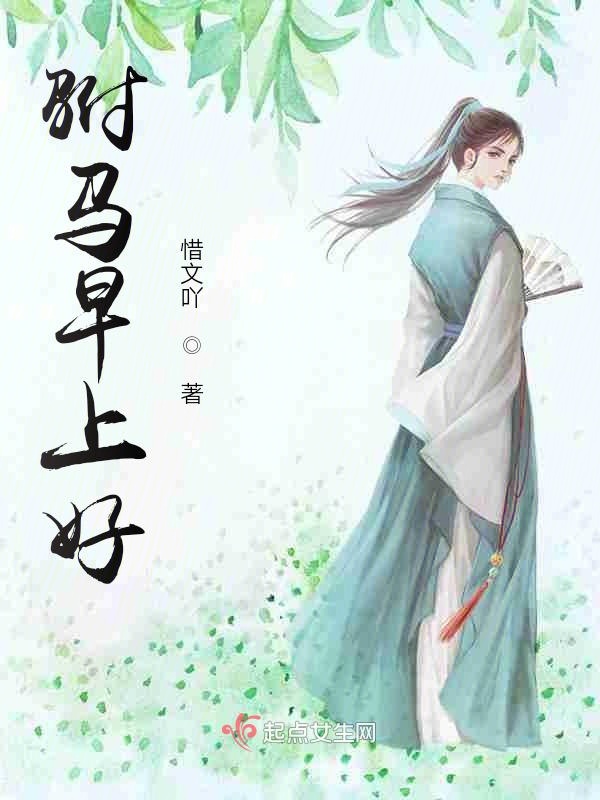 驸马早上好