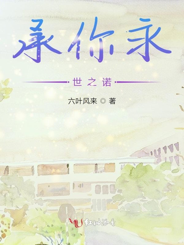 承你永世之诺