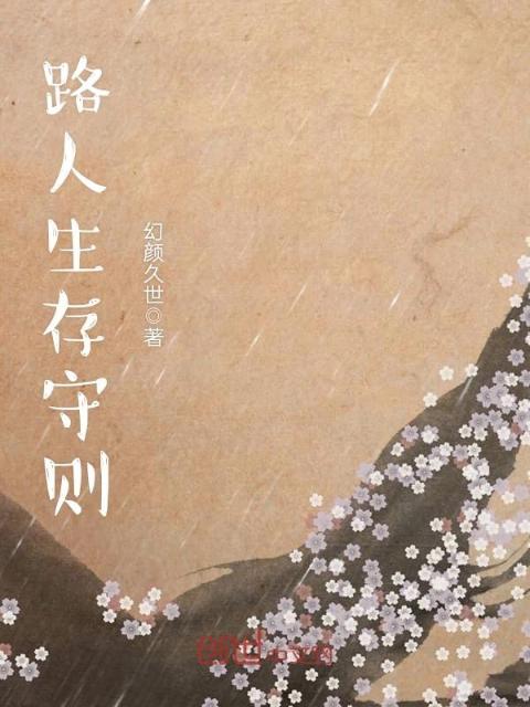 路人生存守则