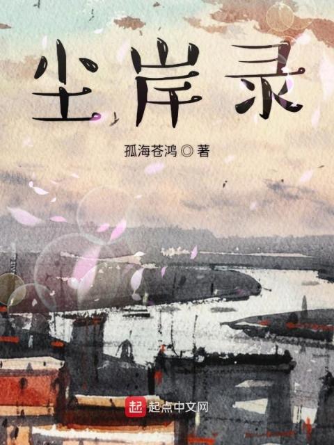 尘岸录