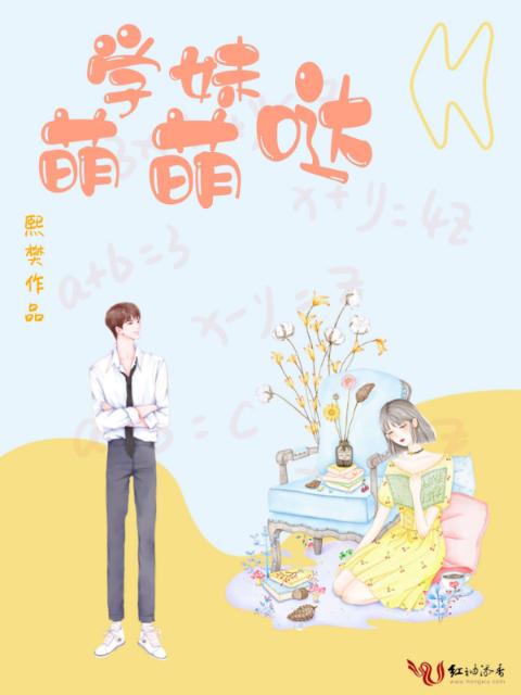 学妹萌萌哒