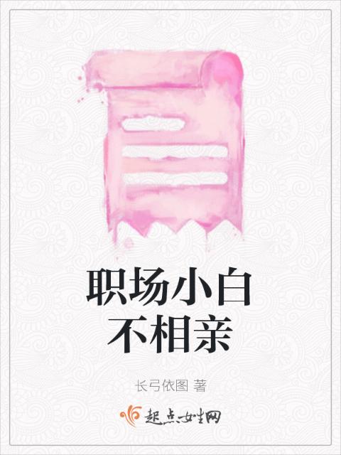 职场小白不相亲